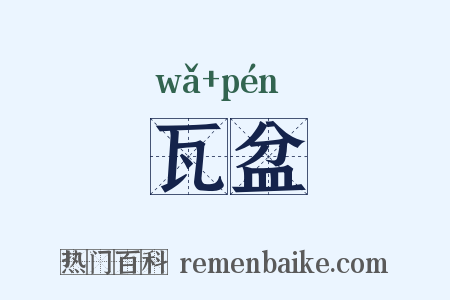 瓦盆是什么意思的图片